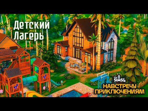 Видео: 🌲 ДЕТСКИЙ ЛЕТНИЙ ЛАГЕРЬ | Строительство в Симс 4| Навстречу приключениям |