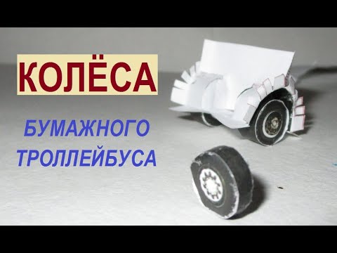 Видео: Как сделать колесо и арки? Бумажный троллейбус