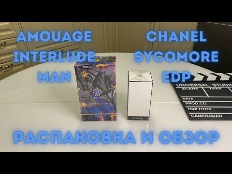 Видео: Amouage Interlude Man и Chanel Sycomore / распаковка и обзор