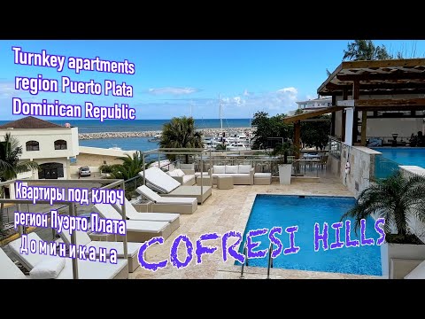 Видео: Готовые квартиры на севере Доминиканы.Finished apartments in the north of the Dominican Republic.