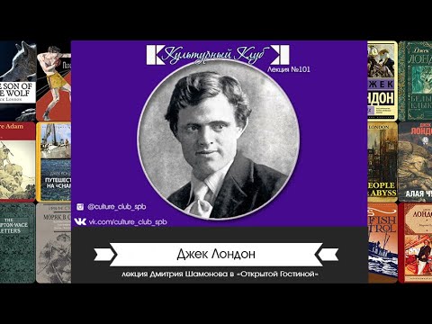 Видео: Лекция 101. Джек Лондон | Культурный Клуб | Дмитрий Шамонов