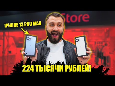 Видео: КУПИЛИ 2 НОВЫХ iPhone 13 Pro Max / ПОЧЕМУ ТАК ДОРОГО?!