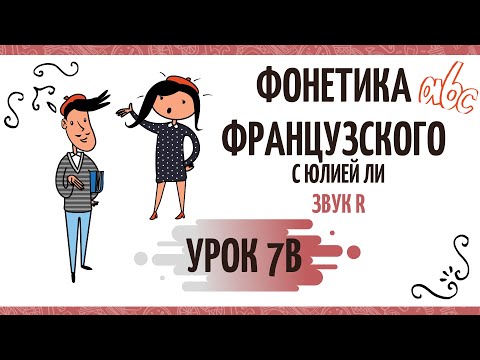 Видео: Фонетика французского: звук R (часть 2)