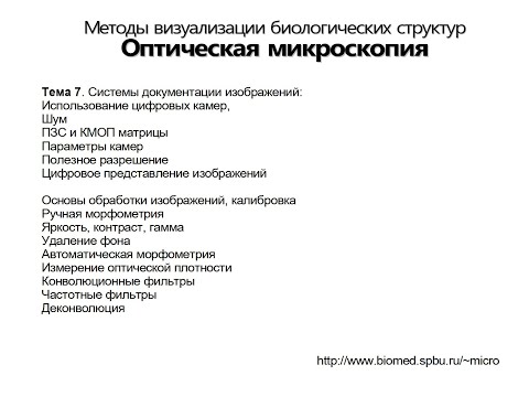 Видео: Оптическая Микроскопия. Лекция 7.