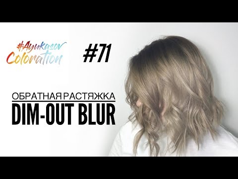 Видео: #AyukasovColoration #71 Обратная растяжка Dim-Out Blur