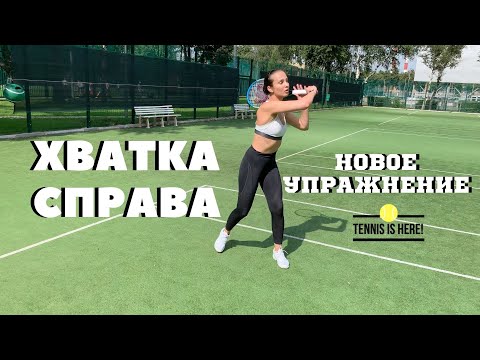Видео: Большой теннис урок! Хват ракетки под форхенд и согнутые ноги! / Tennis lessons