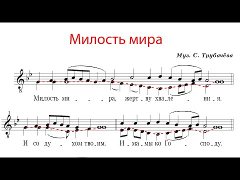 Видео: МИЛОСТЬ МИРА муз. С. Трубачева - Альтовая партия