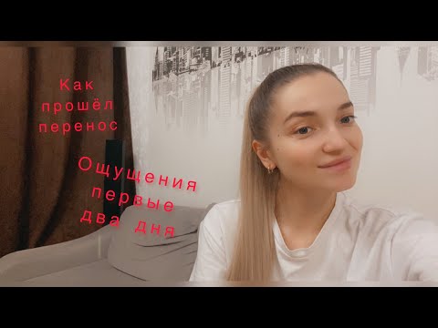 Видео: Третий криоперенос! Ощущения после переноса эмбриона. Первые два дня после переноса эмбриона.