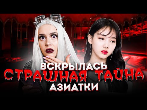 Видео: ПЕРЕПИСКА С АЗИАТКОЙ ИЗ ТИКТОК!!! Вскрылась страшная тайна. LyapoTanya