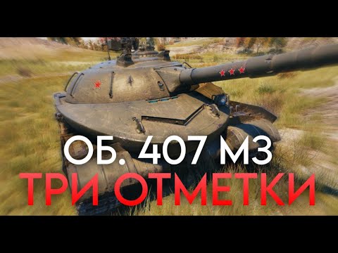 Видео: ТРИ ОТМЕТКИ НА ОБ. 407 МЗ ЧАСТЬ 10 (Отметки 2/3; 85,22%) | МИР ТАНКОВ