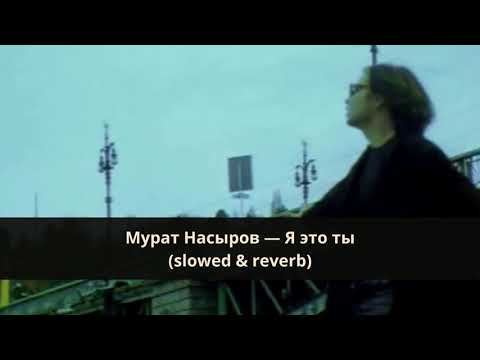 Видео: Мурат Насыров — Я это ты (slowed & reverb)