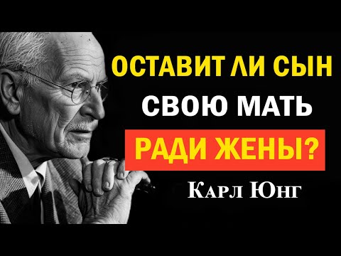 Видео: Когда сын оставляет мать ради жены — горькая правда | Карл Юнг
