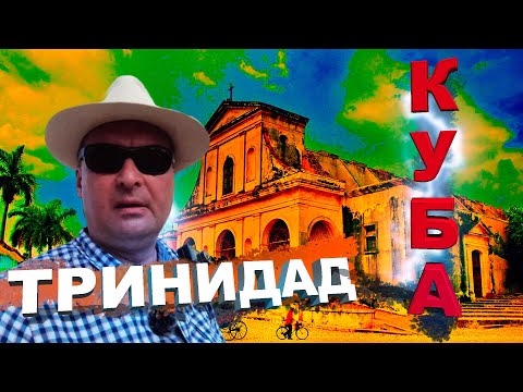 Видео: Куба Эль-Ничо Тринидад и Сьенфуэгос. Экскурсия из Варадеро.