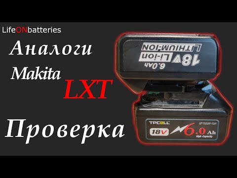 Видео: Аккумуляторы для Makita LXT с АлиЭкспресс / TPCELL 6Ач и классный NoName 4Ач после года эксплуатации