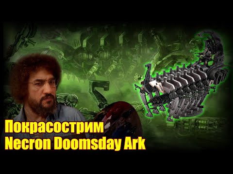 Видео: Покрасострим Legions Imperialis - Ironbound Ruinhost, стрим 2