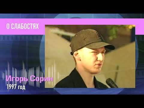 Видео: Игорь Сорин. О слабостях. РетроMIX. Пресс микс