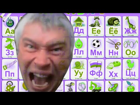 Видео: Алфавит с Геннадием Гориным