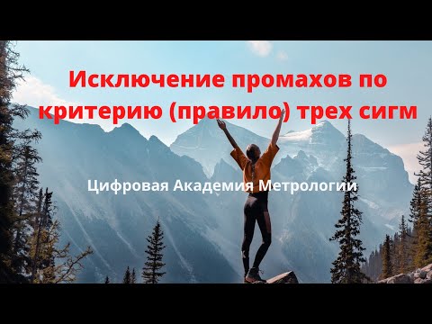 Видео: Правило (критерий) трех сигм