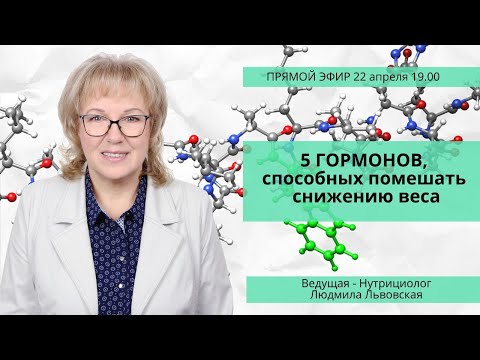 Видео: 5 гормонов, способных помешать снижению веса