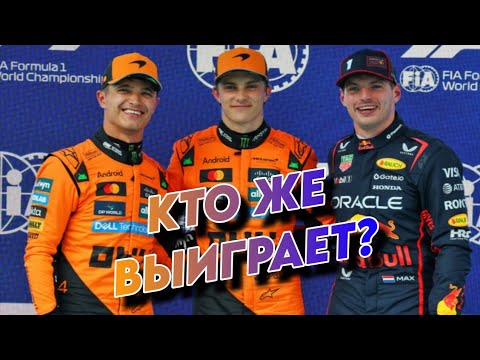 Видео: СРАЖЕНИЕ ЗА ТИТУЛ В РАЗГАРЕ! ПИАСТРИ, НОРРИС, ФЕРСТАППЕН - почему ИХ любят ФАНАТЫ?