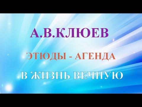 Видео: А.В.Клюев - Духовный Потенциал и Постепенное Изменение Сознания - ПРИНЯТИЕ и Защита Богом (9/10)