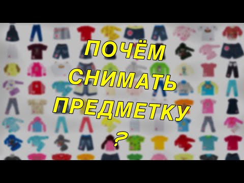 Видео: Почем снимать предметку?