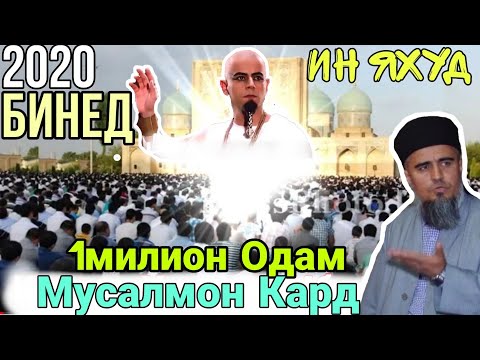 Видео: Ин Яхуд 1Милион Одама Мусалмон Кард Ана бинед Домулло Абдурахим Гуш кунед Рохат мекни