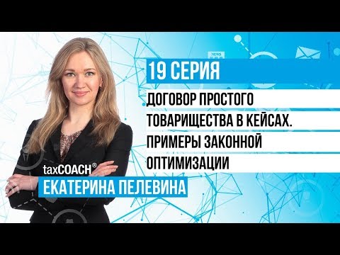 Видео: Простое товарищество в кейсах. Примеры законной оптимизации