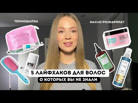 Видео: 5 ЛАЙФХАКОВ ДЛЯ КРАСИВЫХ ВОЛОС ДОМА, как улучшить состояние волос ? Секреты моего ухода