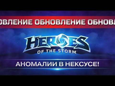 Видео: ЭТО изменит Heroes of the storm НАВСЕГДА! Новый патч на ПТР