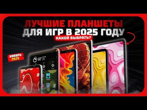 Видео: Топ-5 планшетов для игр в 2025 году — Какой игровой планшет выбрать?