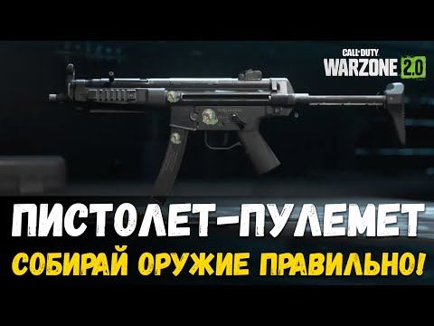 Видео: ГАЙД Часть 2. Пистолет-пулеметы. Как собирать оружие правильно Warzone 2.0 Варзон 2 DMZ.