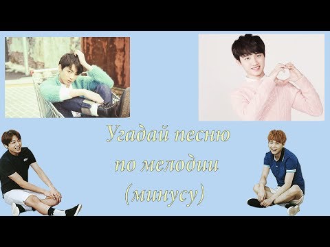 Видео: Угадай песню по мелодии(минусу)#2/K-POP VER.