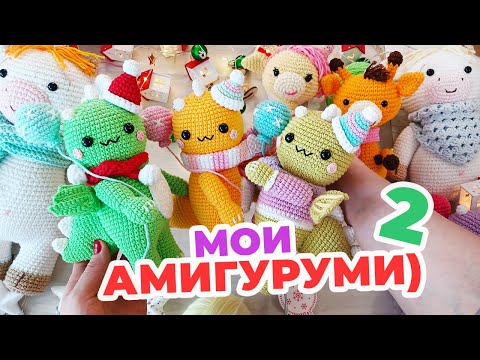 Видео: Готовые работы / Мои вязаные игрушки амигуруми Ч.2