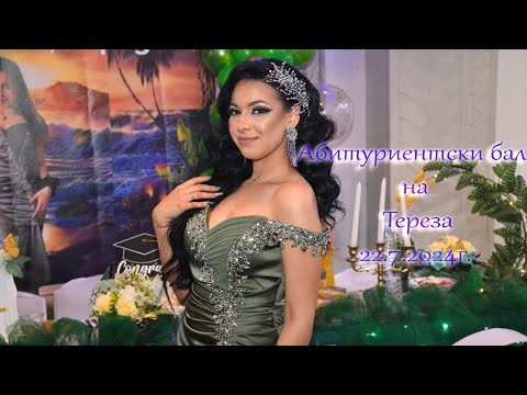 Видео: Абитуриентски бал на Тереза 22.6.2024г.