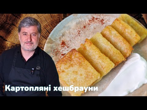 Видео: Деруни по-американськи - смачні та хрусткі хешбрауни. Покроковий рецепт