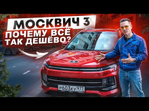 Видео: Москвич 3 - JAC JS4 / Обзор цен на запчасти и ремонт