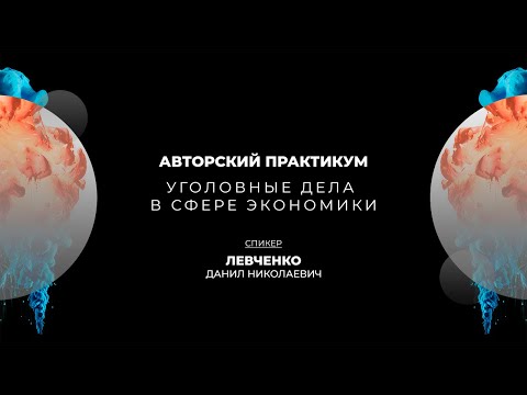 Видео: Практикум по уголовным делам в сфере налогов и предпринимательства | День второй