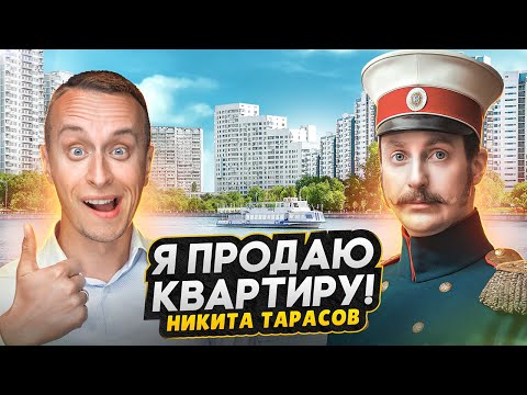 Видео: Продажа квартиры актера Никиты Тарасова / Та самая однушка в тихом районе Москвы