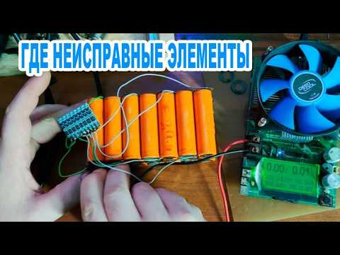 Видео: Литиевый акб: Поиск проблемных элементов
