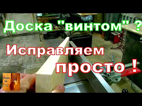 Видео: Как фуговать " Винт",ВСЁ ПРОСТО !