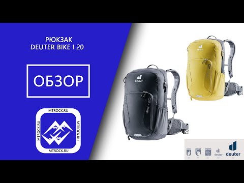 Видео: НОВЫЙ Рюкзак BikeOne 20  от Deuter - Все Что Нужно Знать!