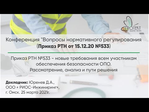 Видео: Приказ РТН №533 - новые требования всем участникам обеспечения безопасности ОПО.
