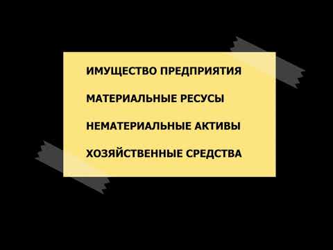 Видео: Имущество предприятия  Основные и оборотные средства