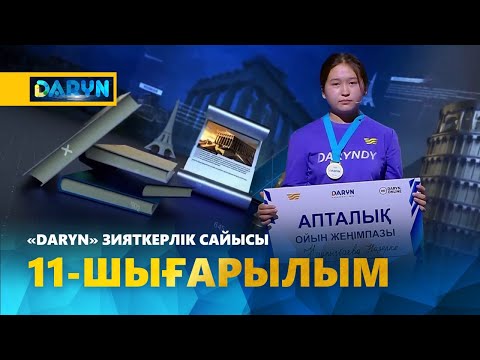 Видео: «Daryn» зияткерлік сайысы. 11 - шығарылым