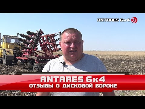 Видео: ANTARES 6x4 - отзывы о дисковой бороне