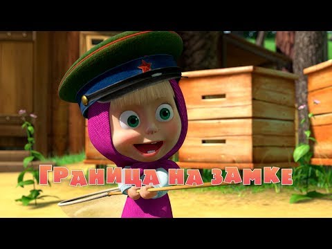 Видео: Маша и Медведь - Граница на замке🥕🐇(Серия 12)