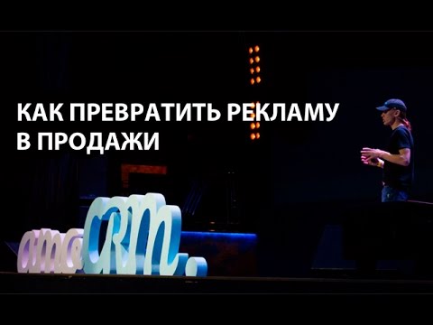 Видео: Михаил Токовинин - Как превратить рекламу в продажи