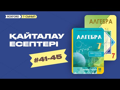 Видео: #41-45 ҚАЙТАЛАУ ЕСЕПТЕРІ 7 СЫНЫП