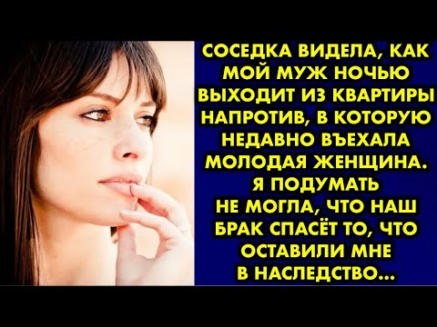 Видео: Соседка видела, как мой муж ночью выходит из квартиры напротив, в которую недавно въехала молодая